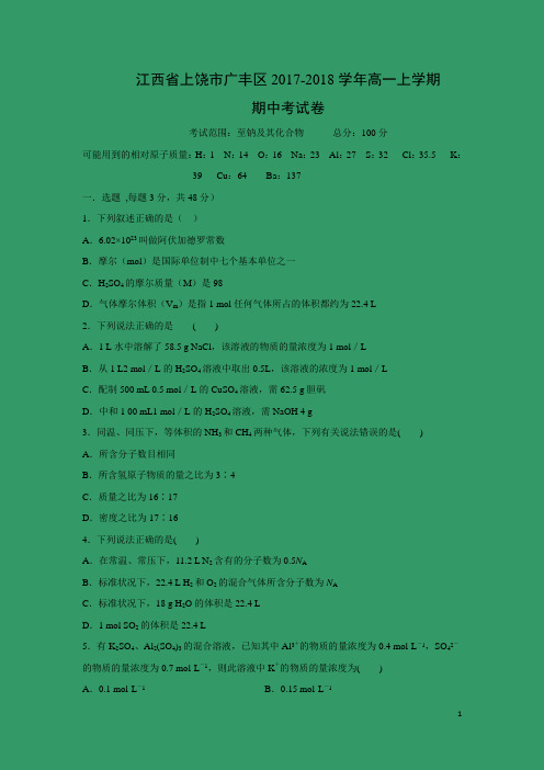 化学---江西省上饶市广丰区2017-2018学年高一上学期期中考试卷
