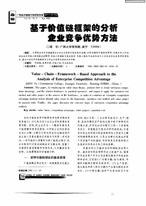 基于价值链框架的分析企业竞争优势方法