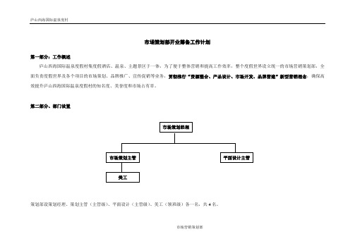 市场策划部开业筹备工作计划