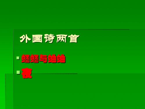 外国诗两首1