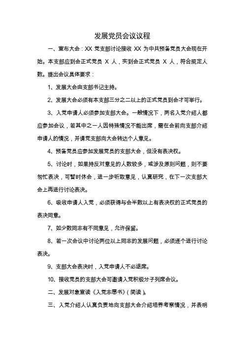 党支部发展党员会议流程