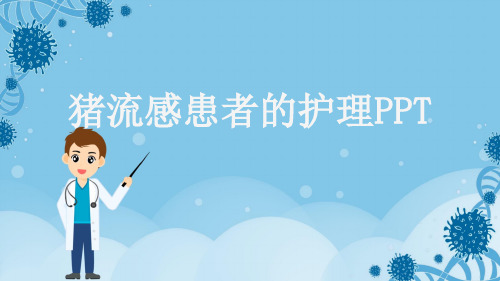 猪流感患者的护理PPT