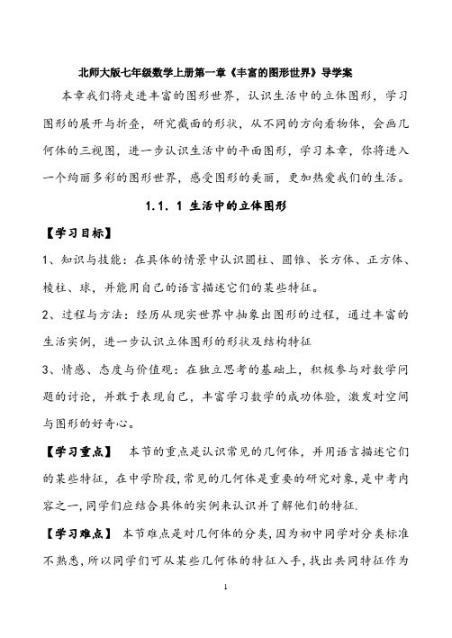 【导学案】北师大版七年级数学上册第一章《丰富的图形世界》导学案