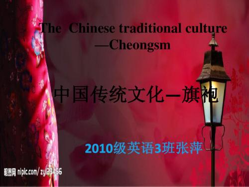 The  Chinese traditional culture旗袍