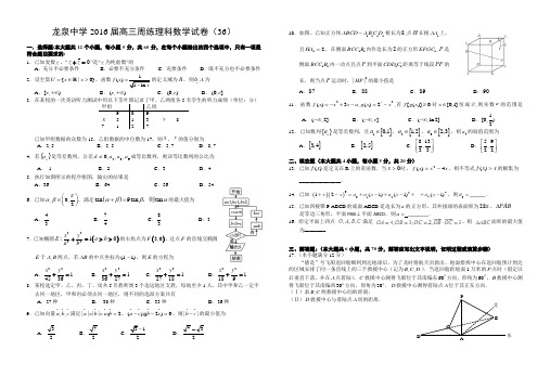 龙泉中学2016届高三周练理科数学试卷(36)