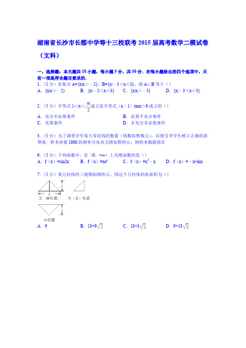 湖南省长沙市长郡中学等十三校联考2015届高考数学二模试卷(文科)(Word版含解析)