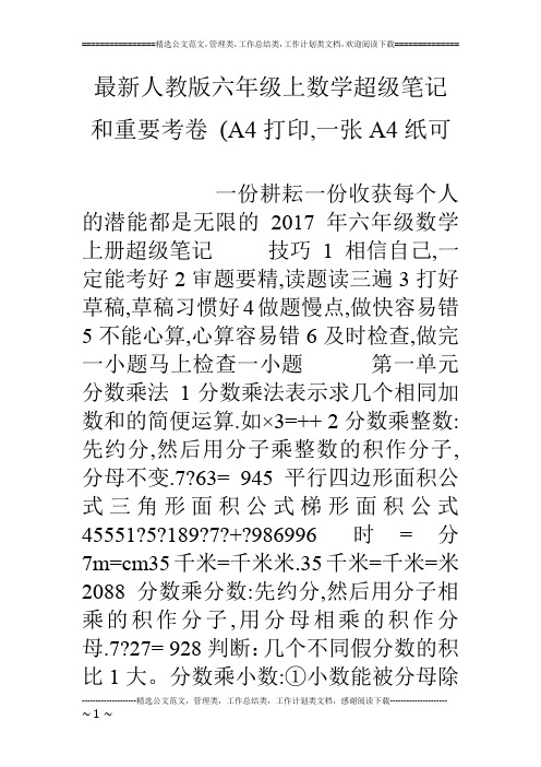 最新人教版六年级上数学超级笔记和重要考卷 (A4打印,一张A4纸可