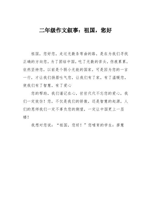 二年级作文叙事：祖国,您好_2