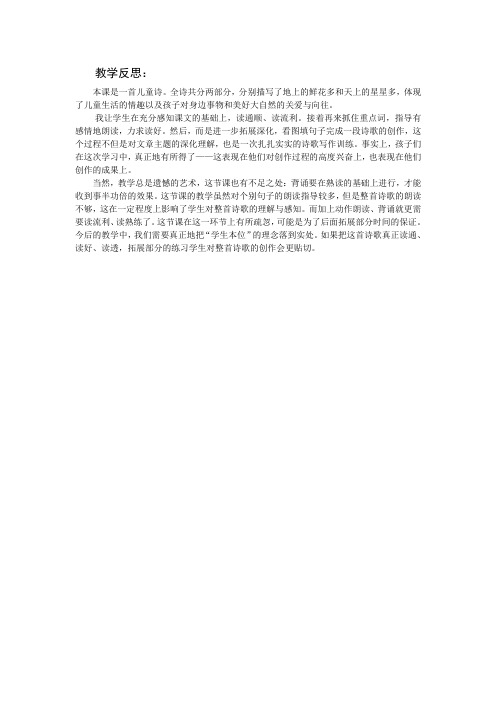 1下14《鲜花和星星》第二课时教学反思
