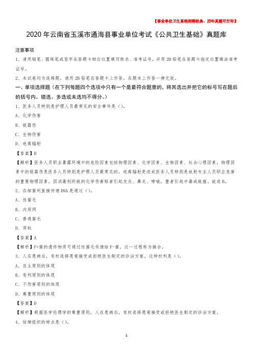 2020年云南省玉溪市通海县事业单位考试《公共卫生基础》真题库