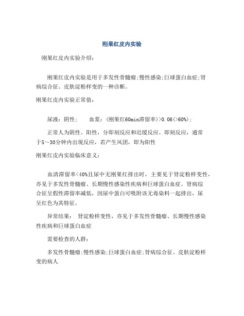 刚果红皮内实验