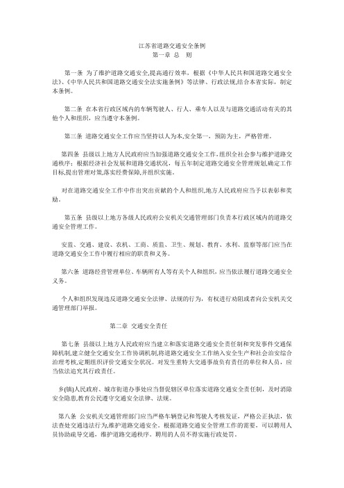 江苏省道路交通安全条例
