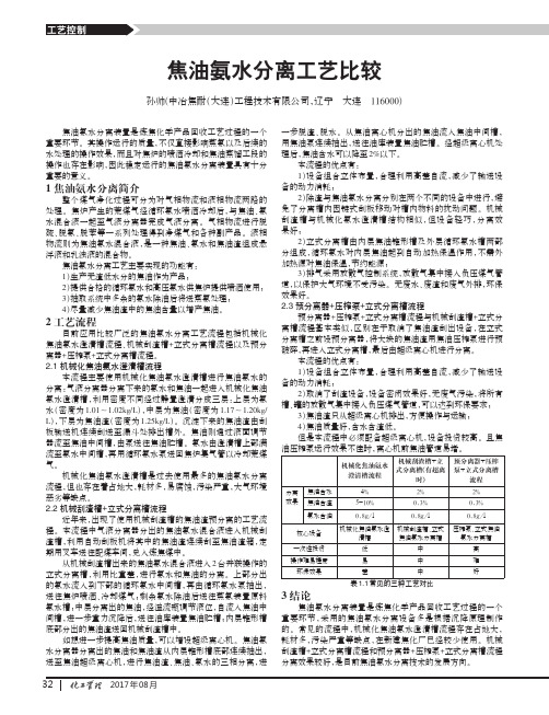 焦油氨水分离工艺比较