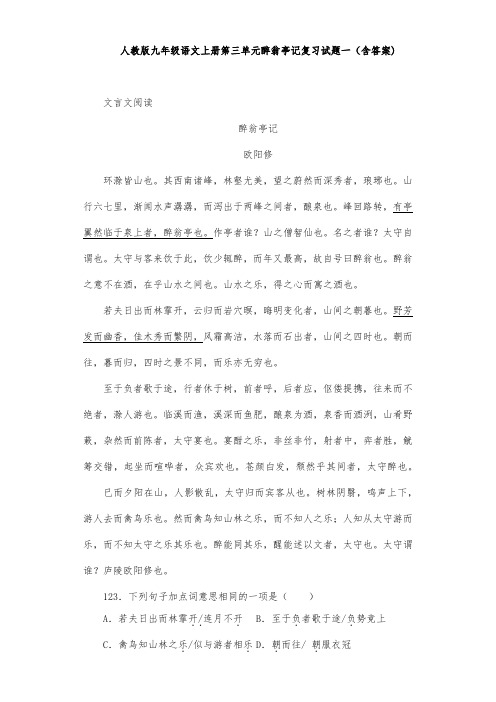 人教版九年级语文上册第三单元醉翁亭记复习试题一(含答案) (14)