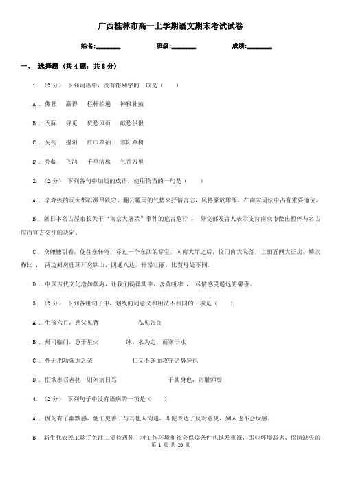 广西桂林市高一上学期语文期末考试试卷