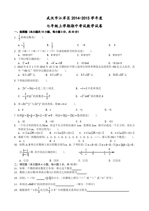 2014-2015学年度江岸区七年级上学期期中考试数学试卷