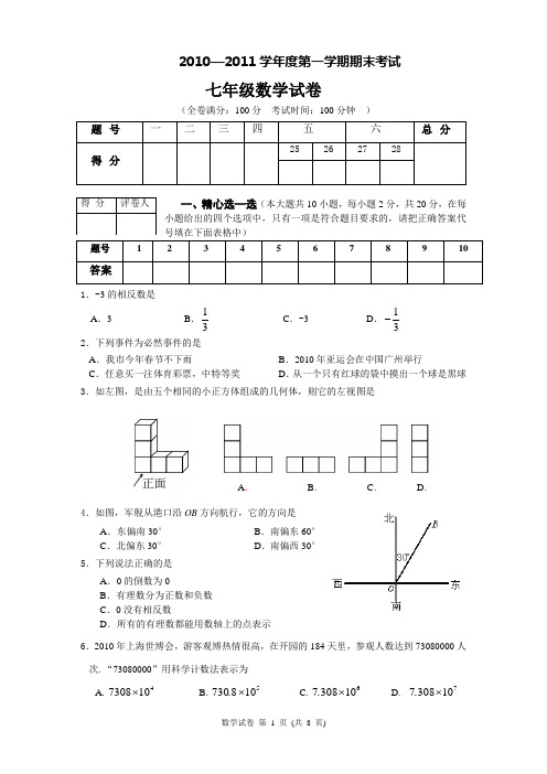 2010-2011北师大七上期末统考