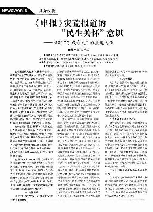 《申报》灾荒报道的“民生关怀”意识——以对“丁戊奇荒”的报道为例
