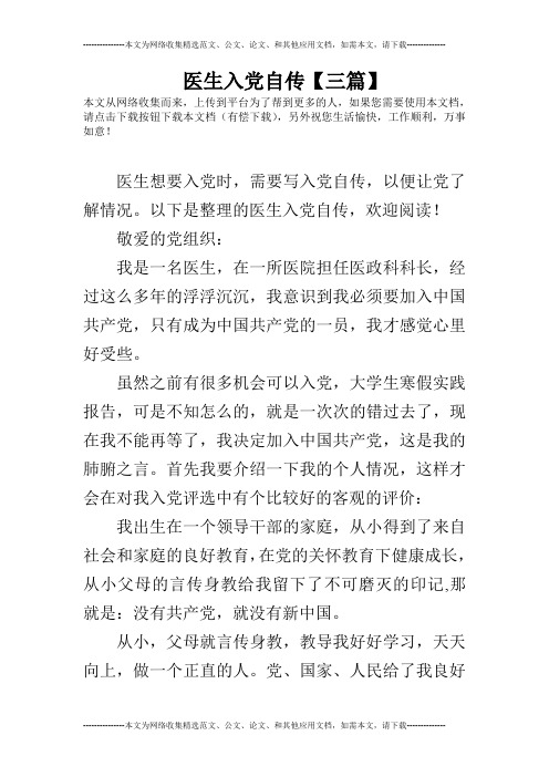 医生入党自传【三篇】