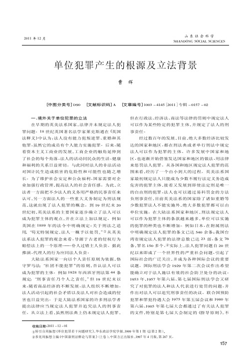 单位犯罪产生的根源及立法背景