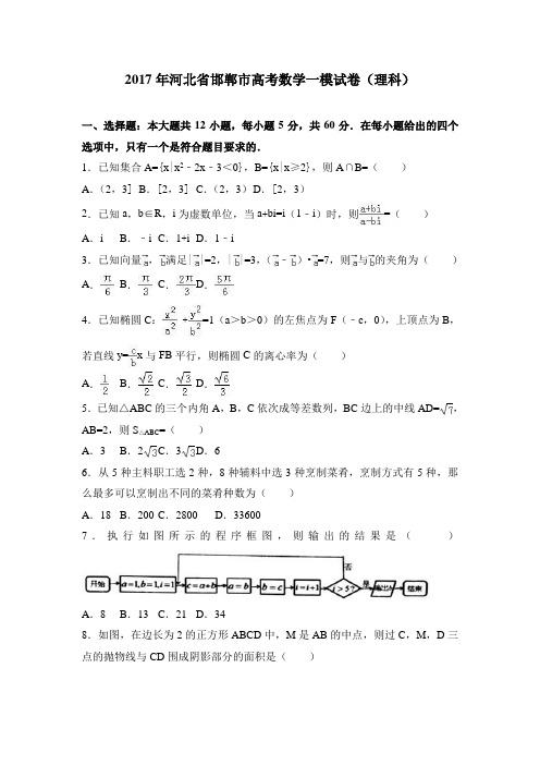 2017年河北省邯郸市高考数学一模试卷(理科) Word版含解析