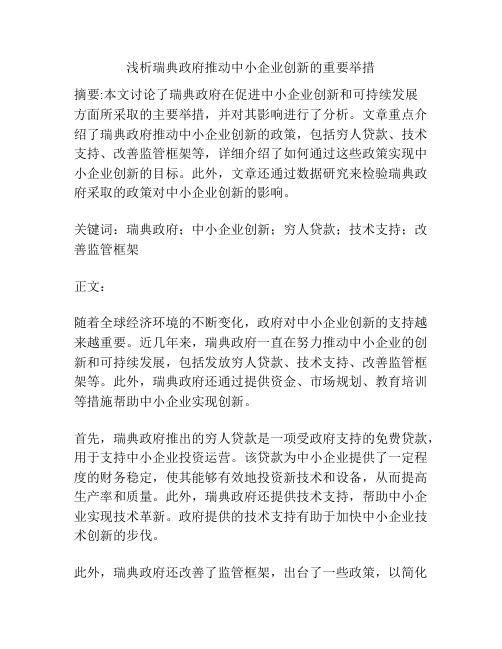 浅析瑞典政府推动中小企业创新的重要举措