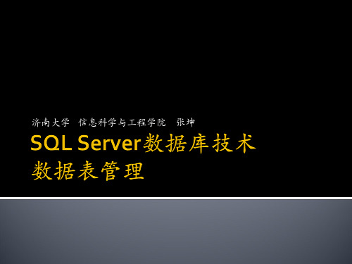 SQLServer数据库技术-03数据表管理