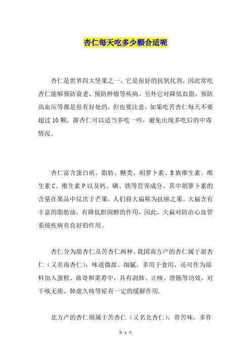 杏仁每天吃多少颗合适呢