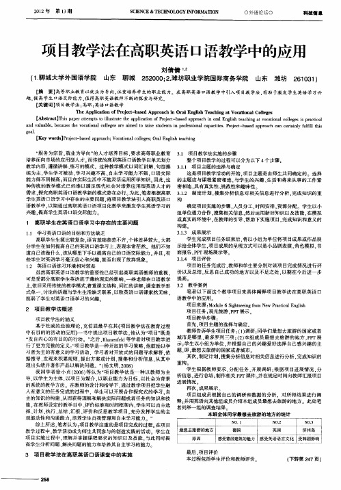 项目教学法在高职英语口语教学中的应用