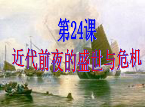 第24课__近代前夜的盛世与危机