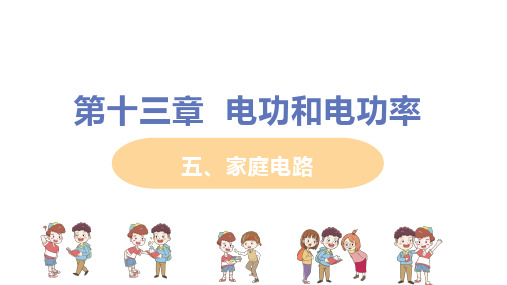 北师大版 九年级物理上册 第十三章 第五节《家庭电路》教学课件