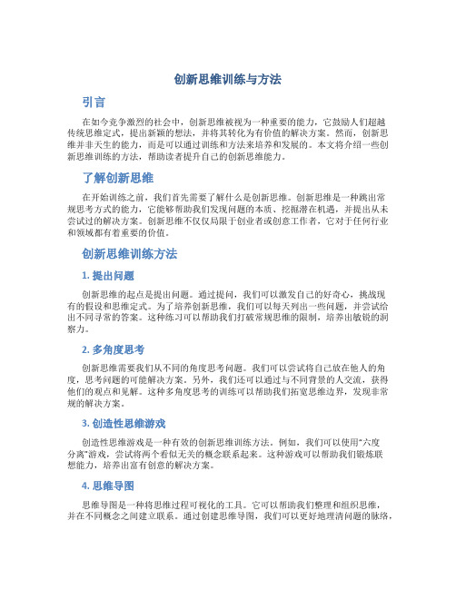 创新思维训练与方法