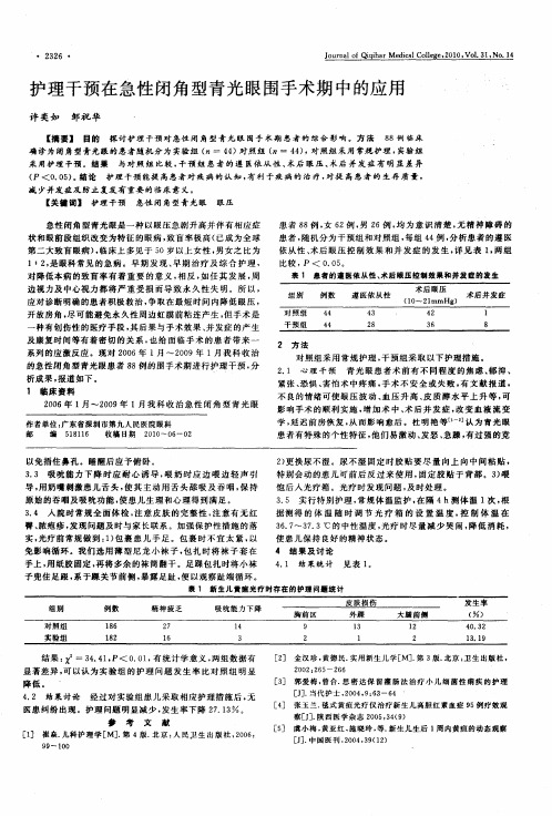 护理干预在急性闭角型青光眼围手术期中的应用