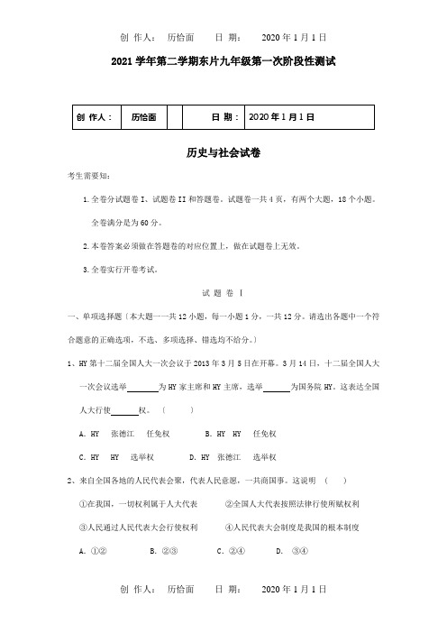 九年级历史与社会下学期第一次阶段性测试试题  试题
