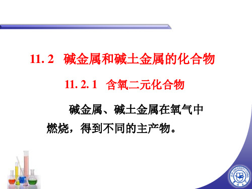 无机化学 碱金属和碱土金属的化合物 PPT课件