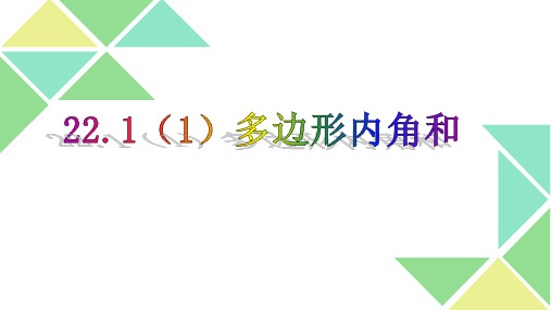 沪教版(上海)数学八年级第二学期-22.1   (1)多边形内角和 课件  