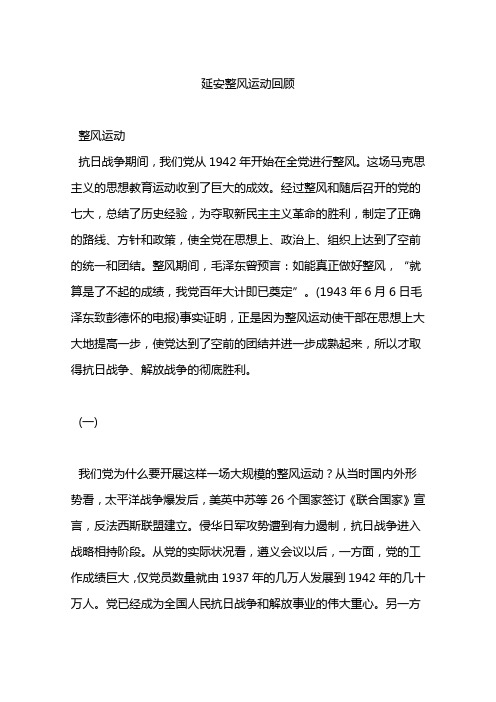 延安整风运动回顾