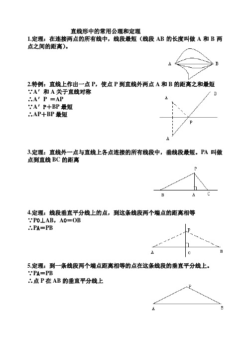 直线形中的常用公理和定理