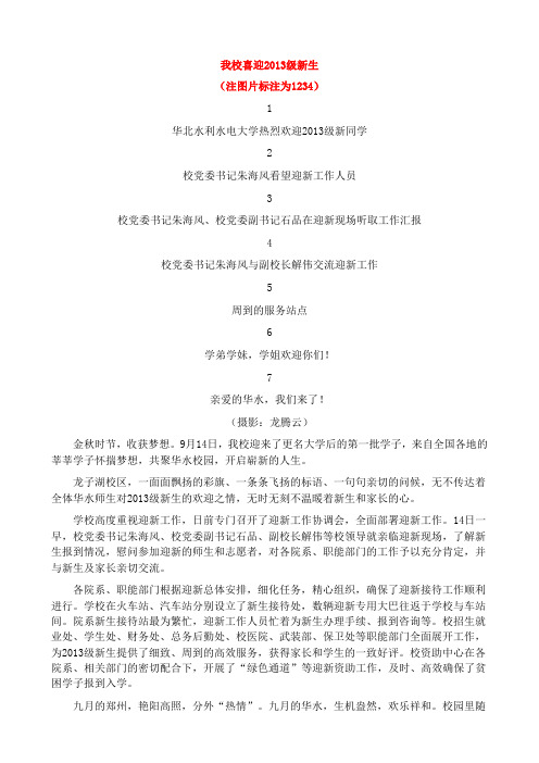 我校喜迎2013级新生