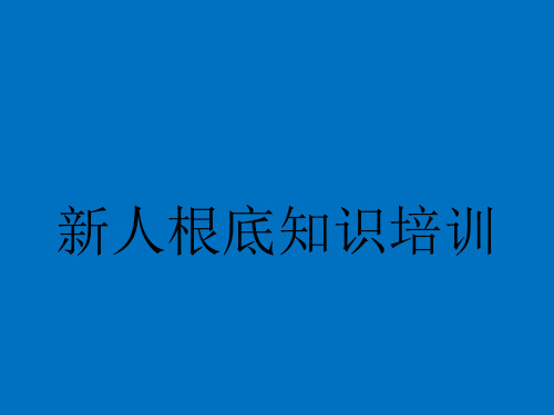 房产经纪人新人基础知识培训