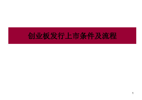 创业板发行上市条件及流程(精)