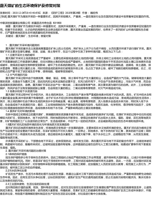 露天煤矿的生态环境保护及修复对策