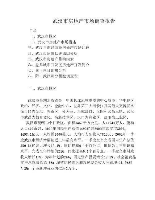 最新武汉市房地产市场调查报告.pdf