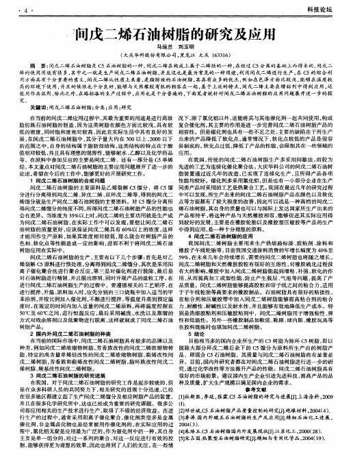 间戊二烯石油树脂的研究及应用