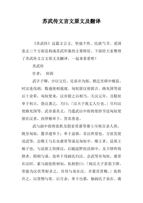 苏武传文言文原文及翻译