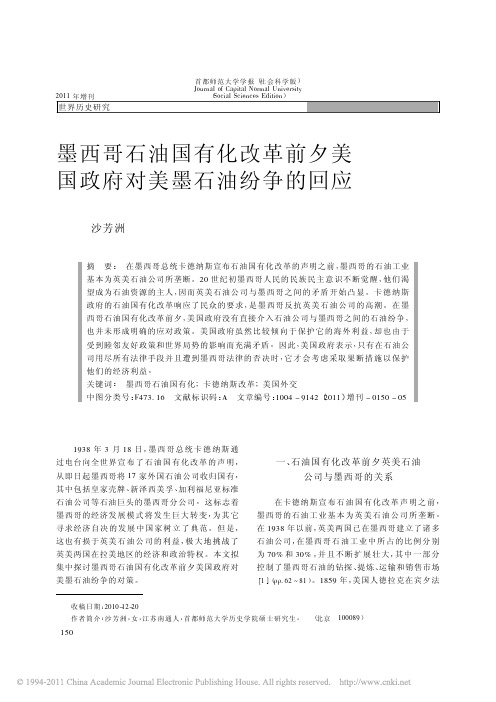 墨西哥石油国有化改革前夕美国政府对美墨石油纷争的回应_沙芳洲