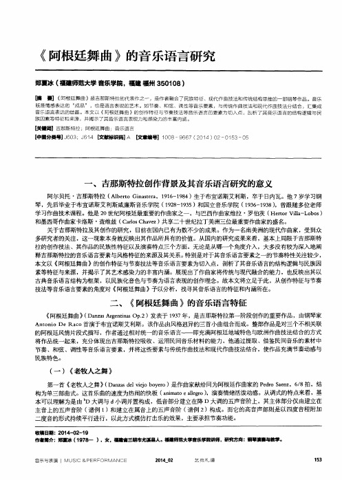 《阿根廷舞曲》的音乐语言研究