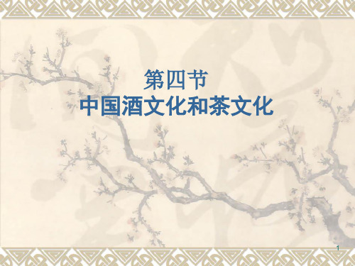 第五讲中国茶酒文化参考