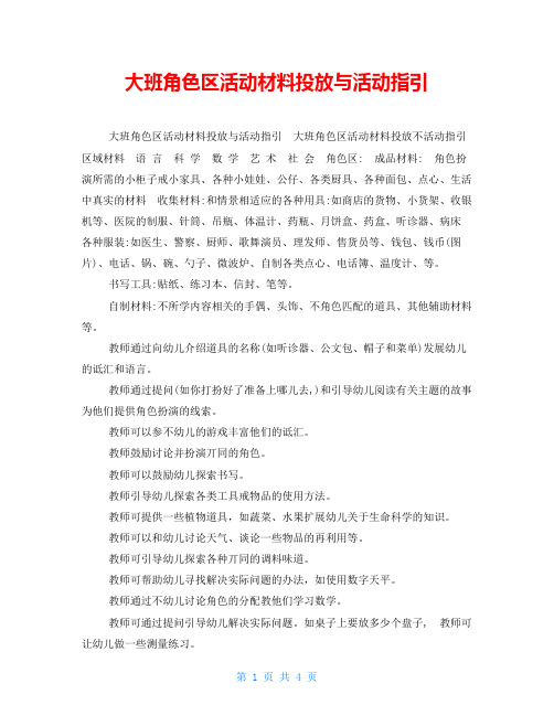 大班角色区活动材料投放与活动指引