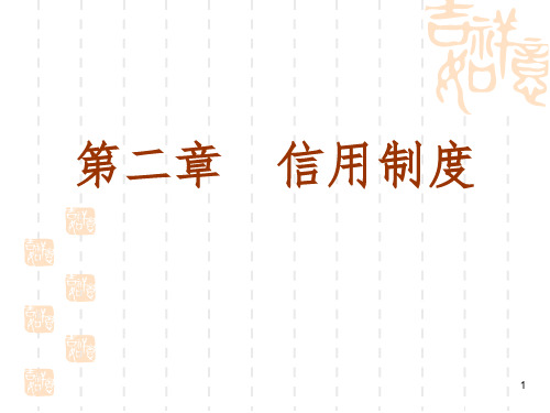 信用制度PPT参考幻灯片